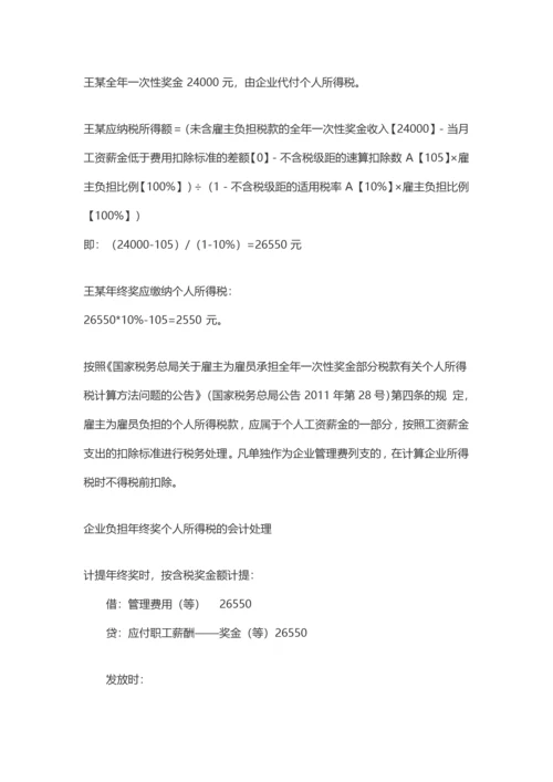 盘点年终奖的九种发放形式及其税务处理.docx