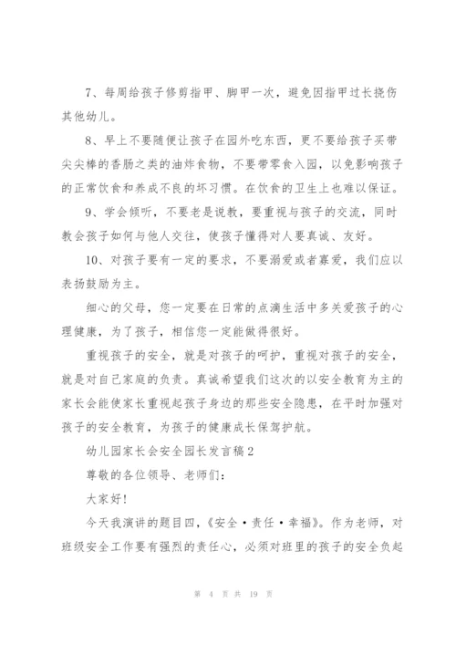 幼儿园家长会安全园长个人发言稿5篇.docx