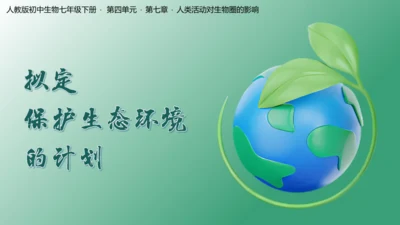 4.7.3拟定保护生态环境的计划 课件（13页）