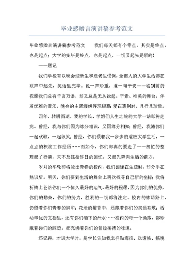 毕业感赠言演讲稿参考范文