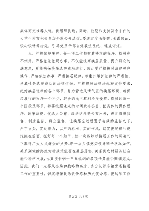 从严抓好乡镇党委换届工作的几点思考.docx