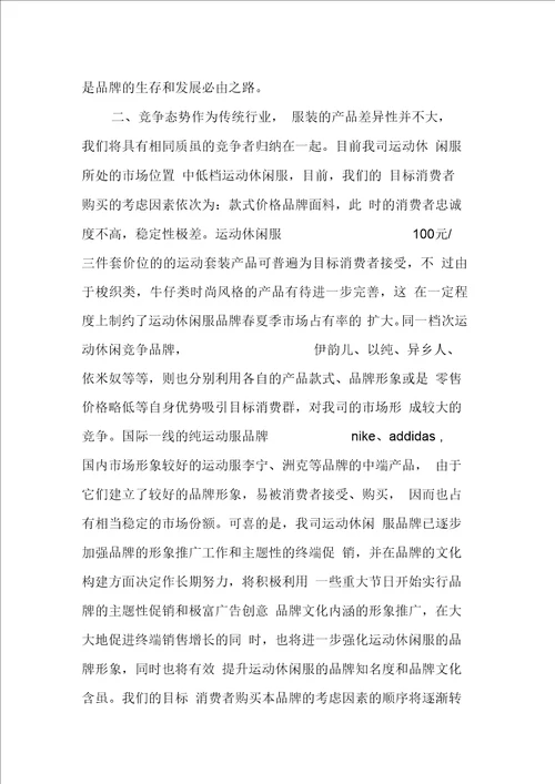 运动休闲品牌销售工作计划方案