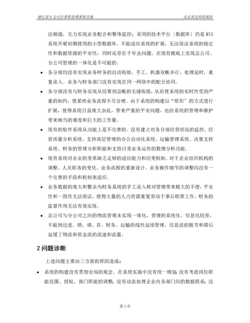 X公司计算机管理系统方案.docx