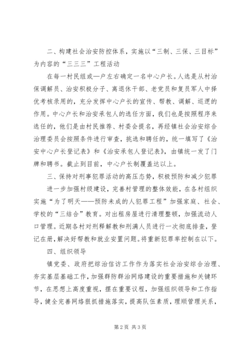 五间房镇综治信访工作汇报.docx