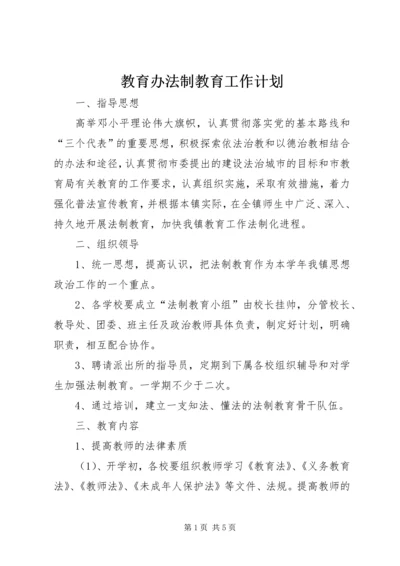 教育办法制教育工作计划.docx