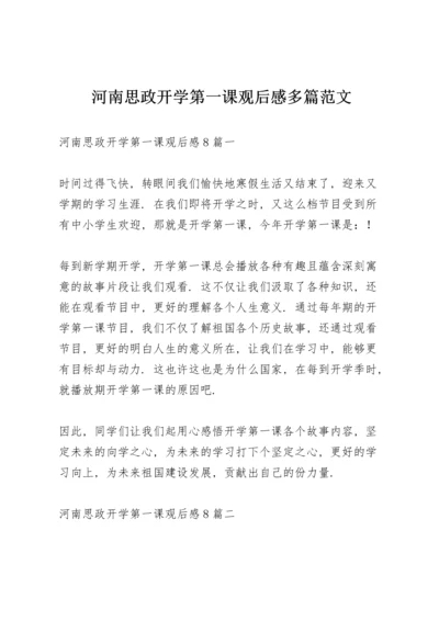 河南思政开学第一课观后感多篇范文.docx