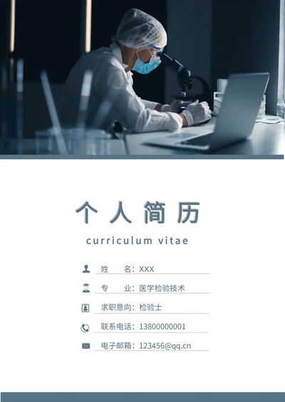 医学检验技术蓝色简历套装