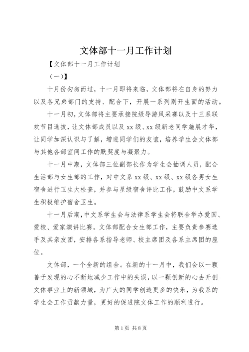 文体部十一月工作计划.docx