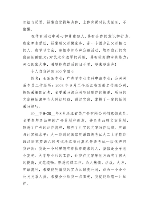 个人自我评价300字十篇最新.docx