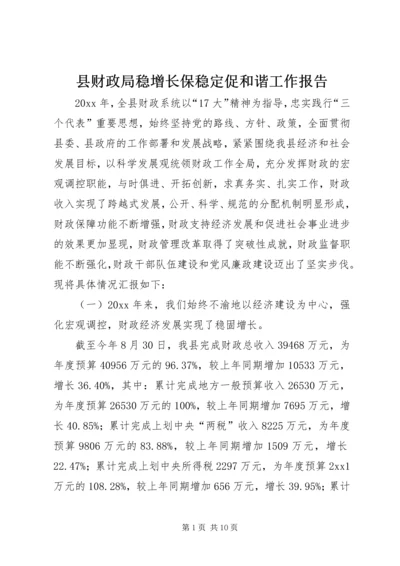 县财政局稳增长保稳定促和谐工作报告.docx