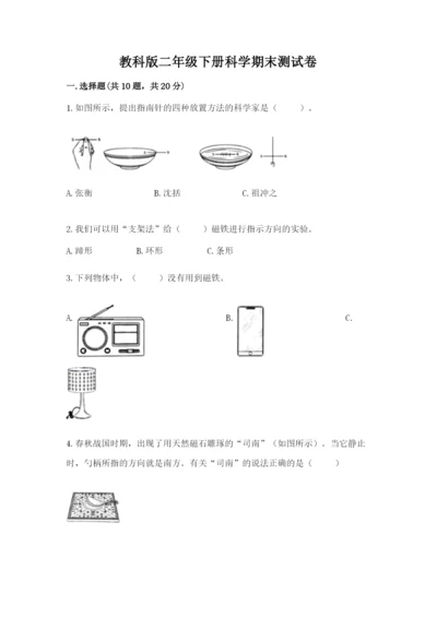 教科版二年级下册科学期末测试卷精品【夺冠】.docx