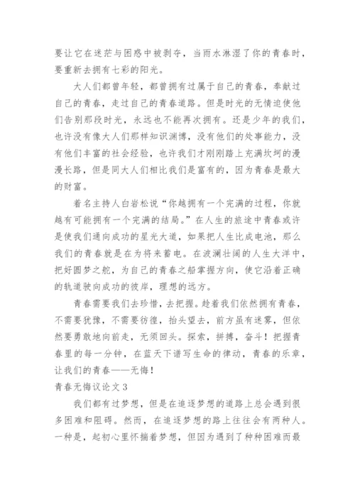 青春无悔议论文.docx