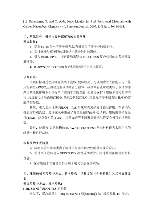 水性导电功能材料科学项目研究计划书