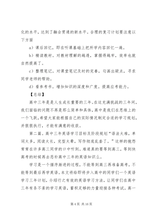 高中三年学习目标规划.docx