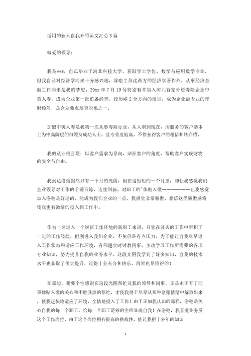 最新实用的新人自我介绍范文汇总3篇