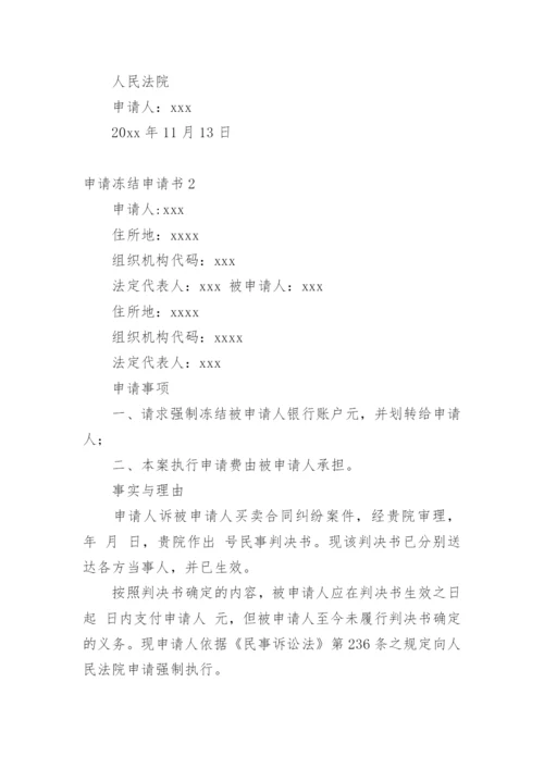 申请冻结申请书.docx