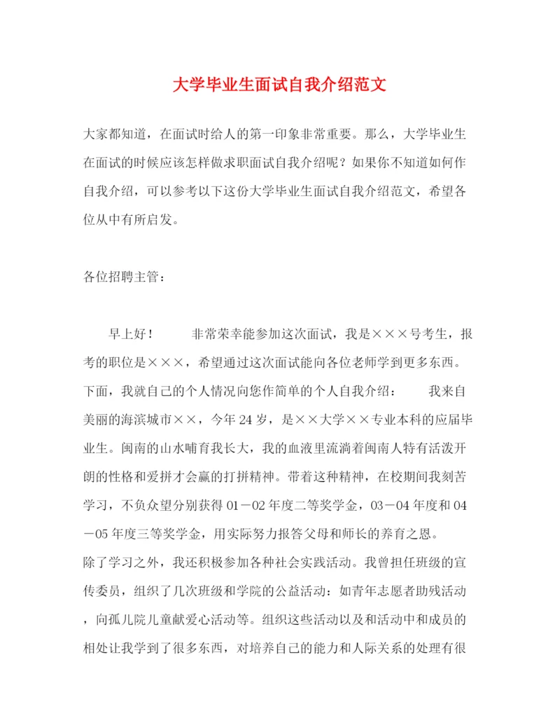 精编之大学毕业生面试自我介绍范文.docx