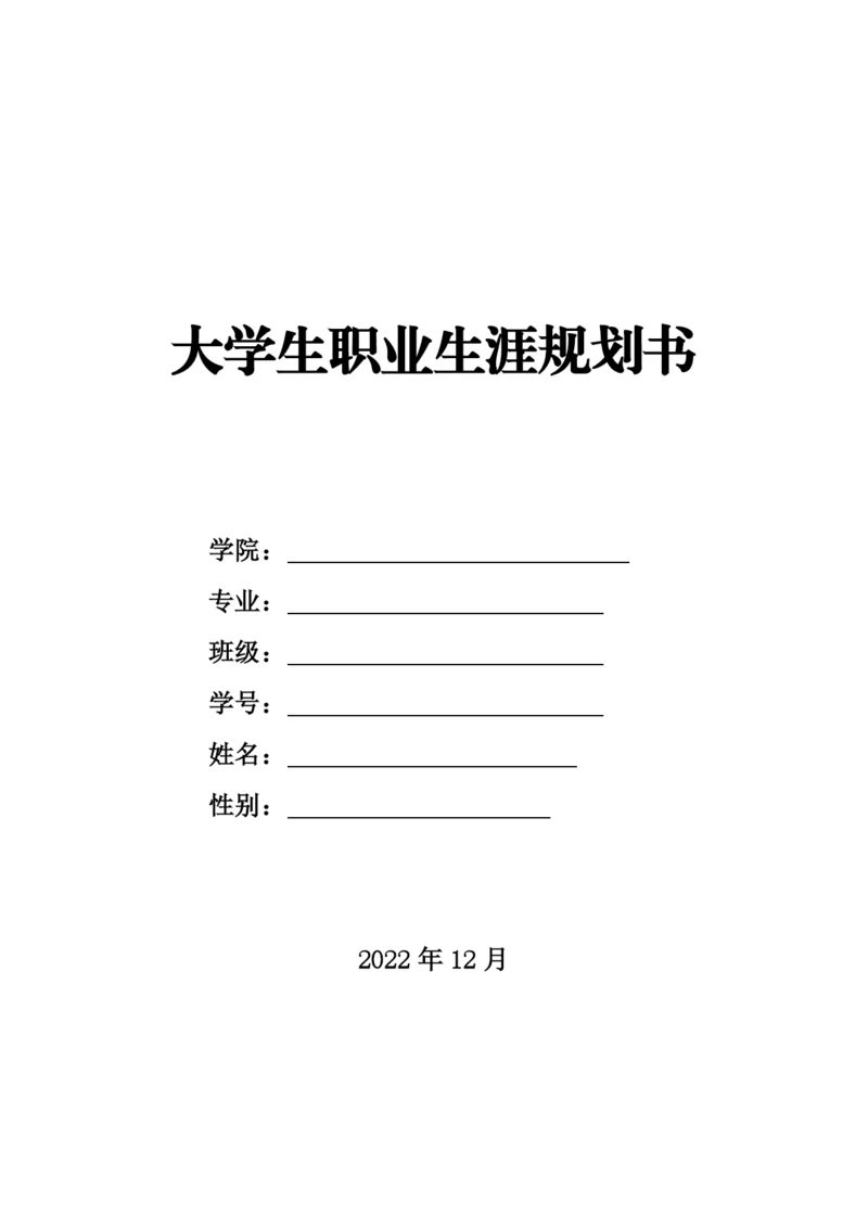 14页7200字大数据与会计专业职业生涯规划.docx