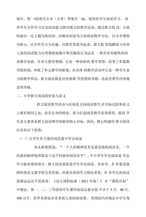 浅谈群文阅读在小学语文教学中的价值与意义