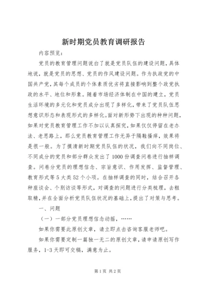 新时期党员教育调研报告.docx