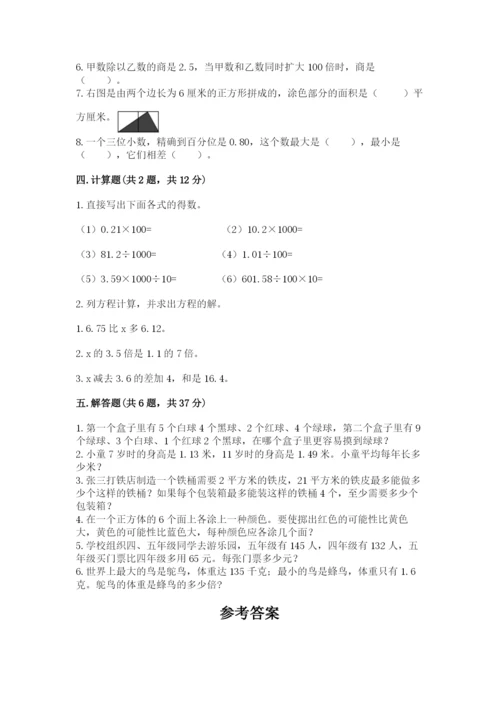 小学五年级上册数学期末考试试卷附答案【满分必刷】.docx