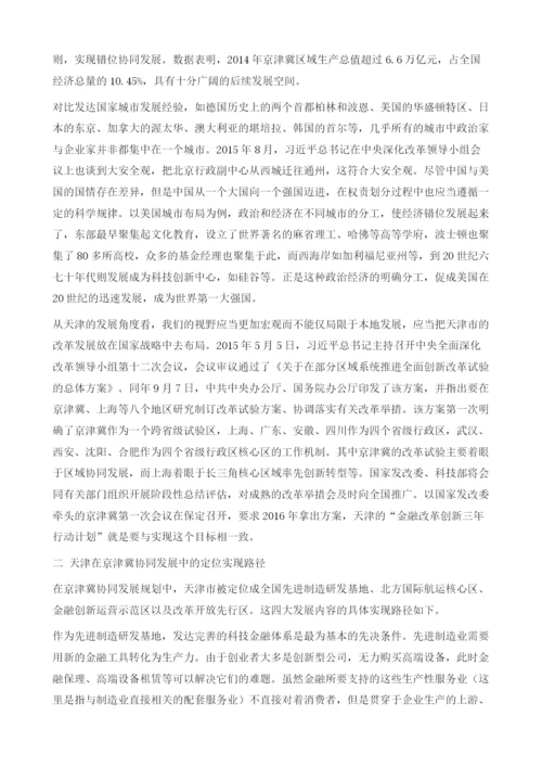 金融服务京津冀协同发展.docx