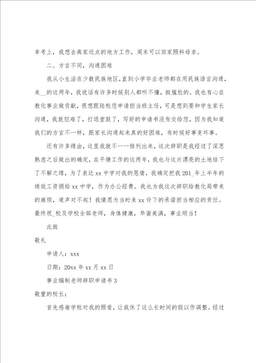 事业编制教师辞职申请书
