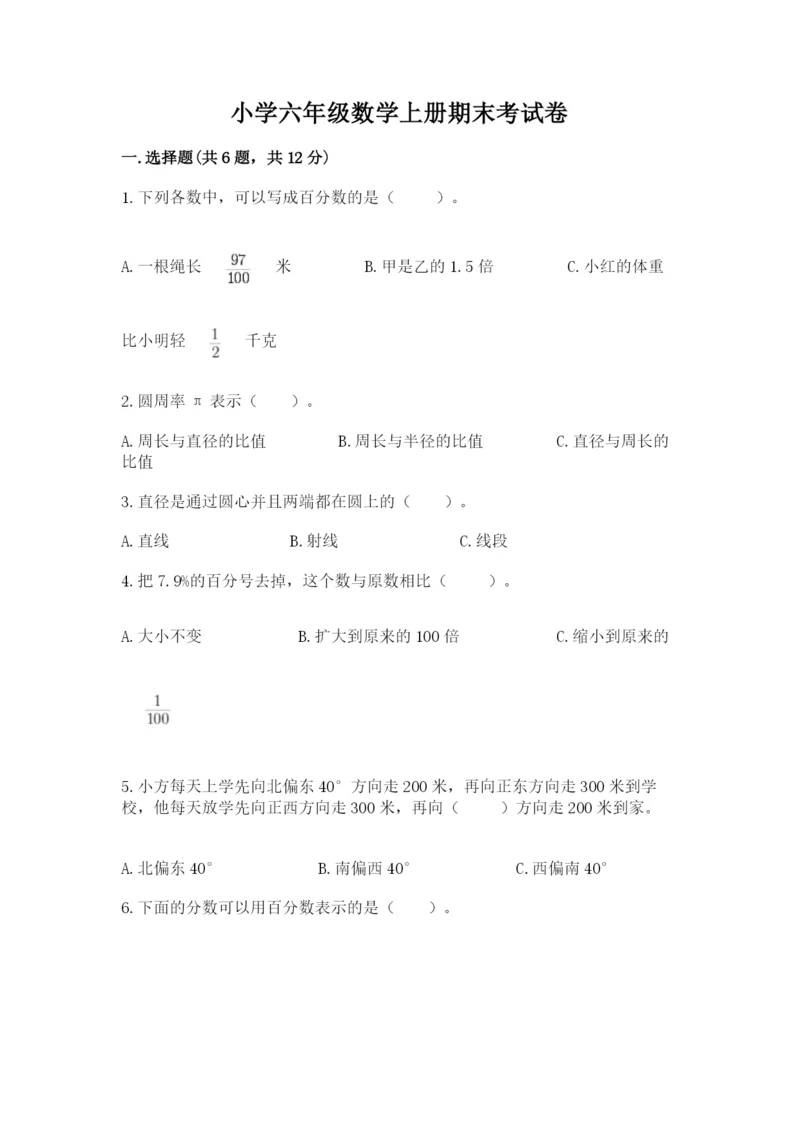 小学六年级数学上册期末考试卷加答案解析.docx