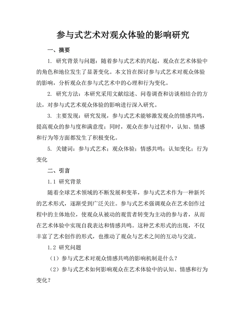 参与式艺术对观众体验的影响研究