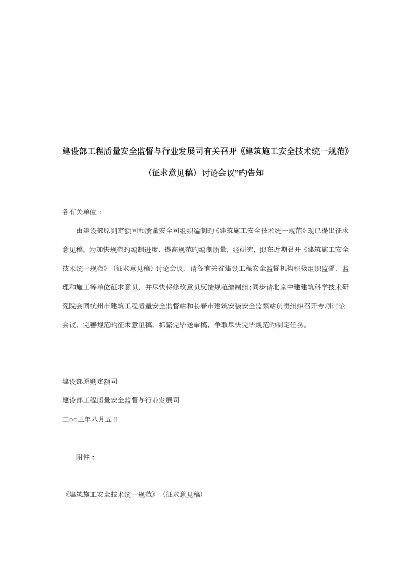 优质建筑综合施工安全重点技术统一基础规范.docx