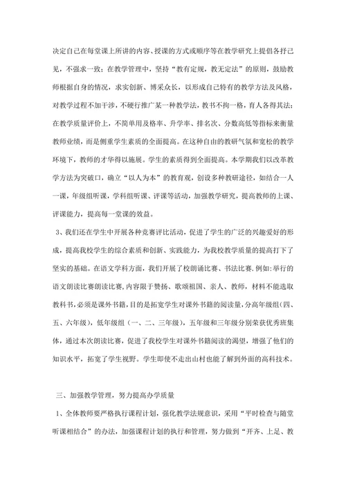 第二学期小学学校教研工作总结