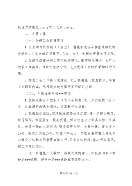 篇一：XX年小学工会工作计划.docx