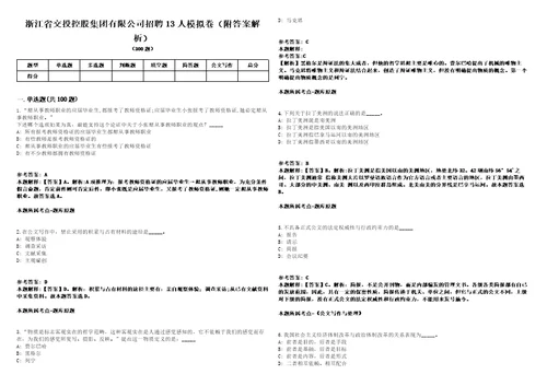 浙江省交投控股集团有限公司招聘13人模拟卷附答案解析第526期