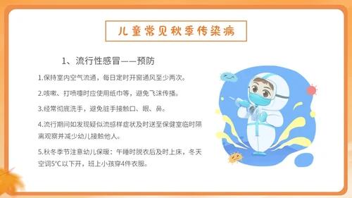 橙色简约卡通插画幼儿园秋季传染病预防课件PPT