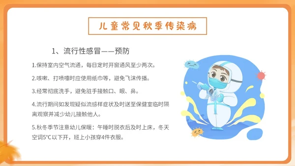 橙色简约卡通插画幼儿园秋季传染病预防课件PPT
