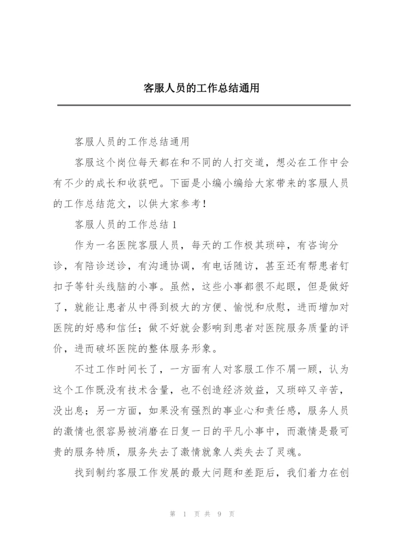 客服人员的工作总结通用.docx