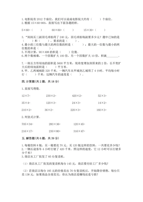 冀教版四年级下册数学第三单元 三位数乘以两位数 测试卷附答案【达标题】.docx