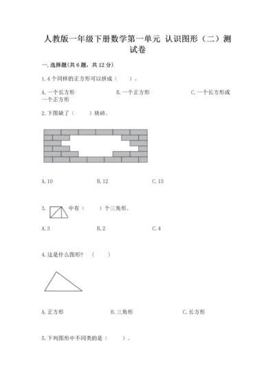 人教版一年级下册数学第一单元 认识图形（二）测试卷加答案下载.docx