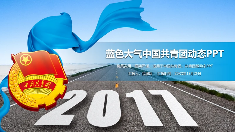 蓝色大气中国共青团动态PPT模板