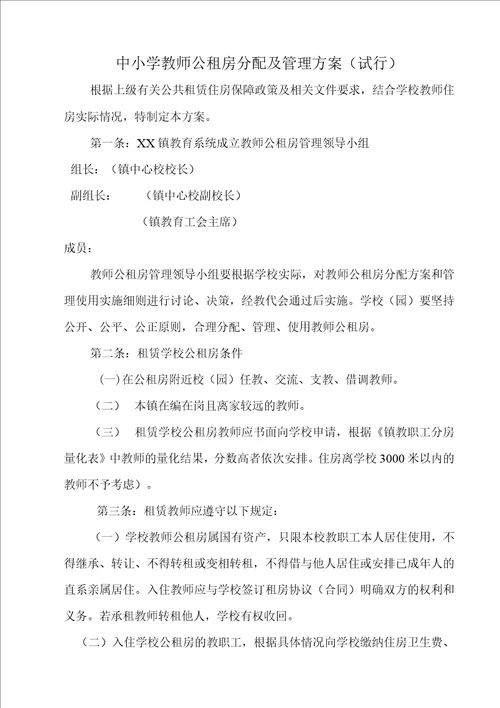 中小学教师公租房分配及管理方案