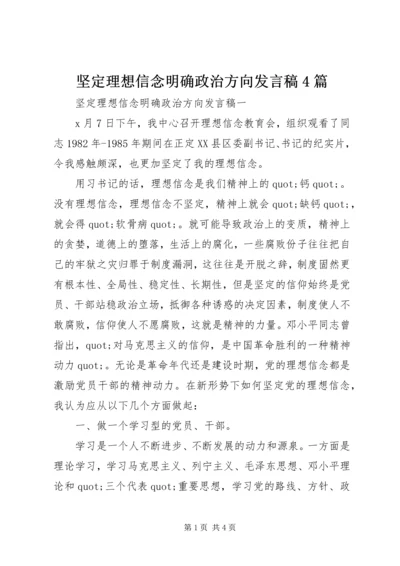 坚定理想信念明确政治方向发言稿4篇.docx