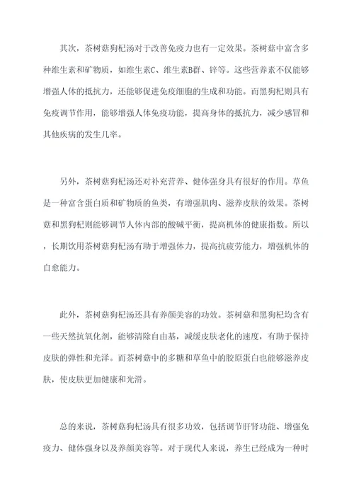 茶树菇狗杞汤的功效