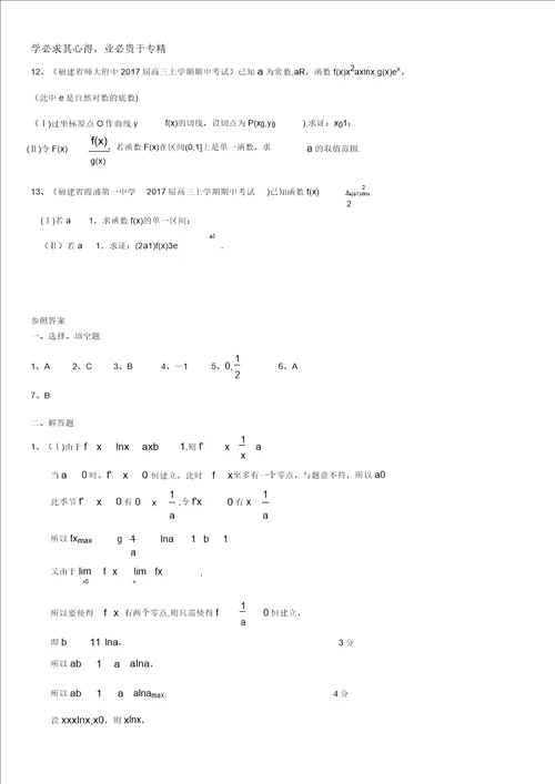 福建省各地2017届高三最新考试数学理试题分类汇编：导数及其应用含答案