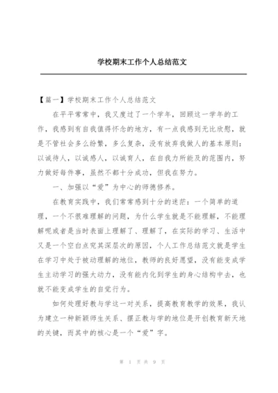 学校期末工作个人总结范文.docx