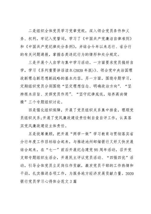 2020银行党员学习心得体会范文3篇