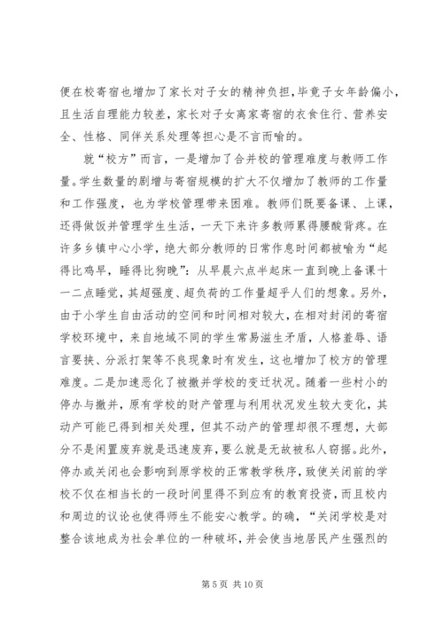 学校布局调整调研报告.docx