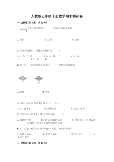 人教版五年级下册数学期末测试卷及答案【精选题】.docx