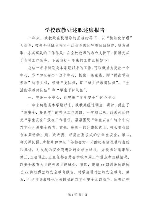 学校政教处述职述廉报告.docx