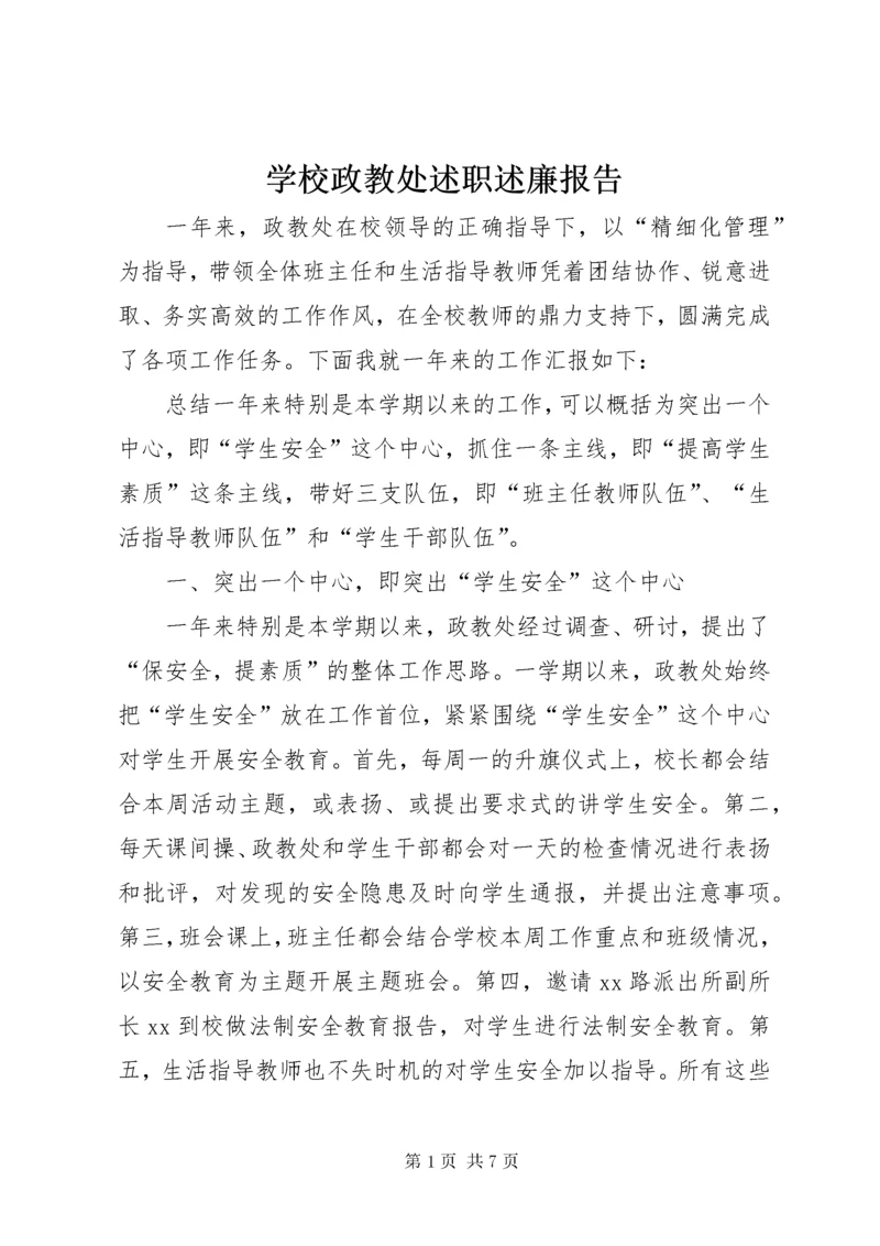 学校政教处述职述廉报告.docx