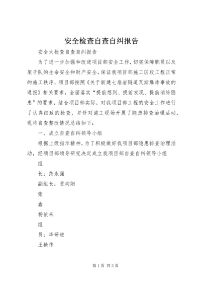 安全检查自查自纠报告 (2).docx